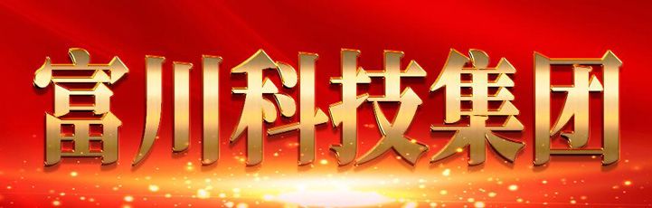 富川科技